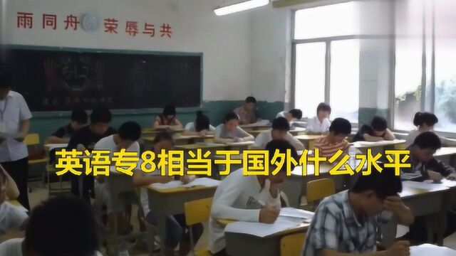 国内英语专业八级,相当于美国人什么水平