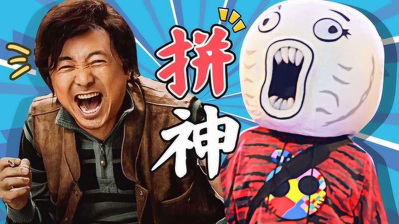 王大头百万巨制《我不是拼神》