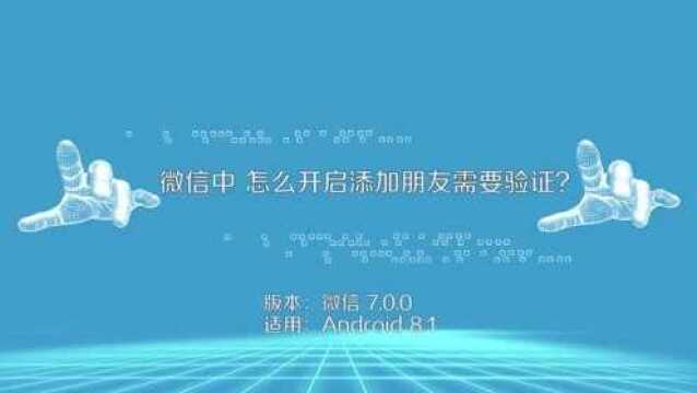 微信怎么开启添加朋友需要验证