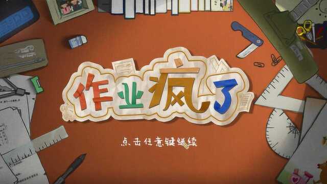 作业疯了:一款模拟小学生做作业的游戏,你能顺利毕业吗?