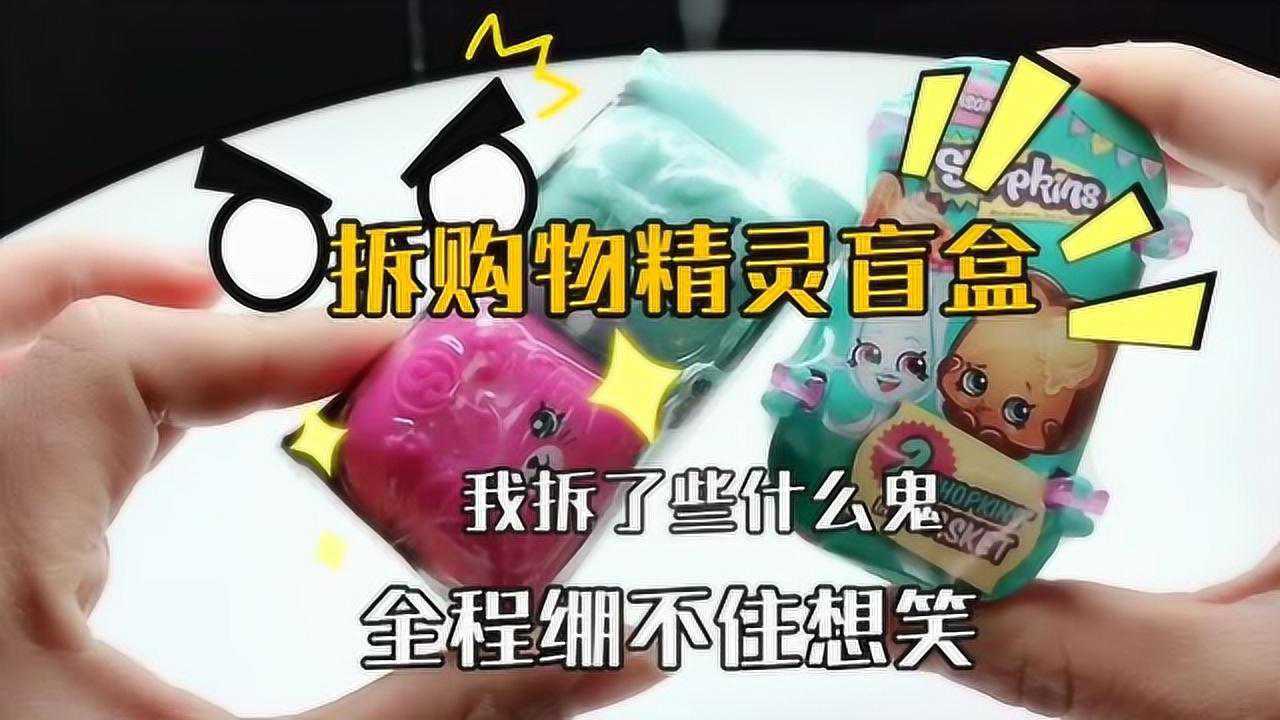 姨妈手作:全程绷不住想笑的拆盲盒_腾讯视频
