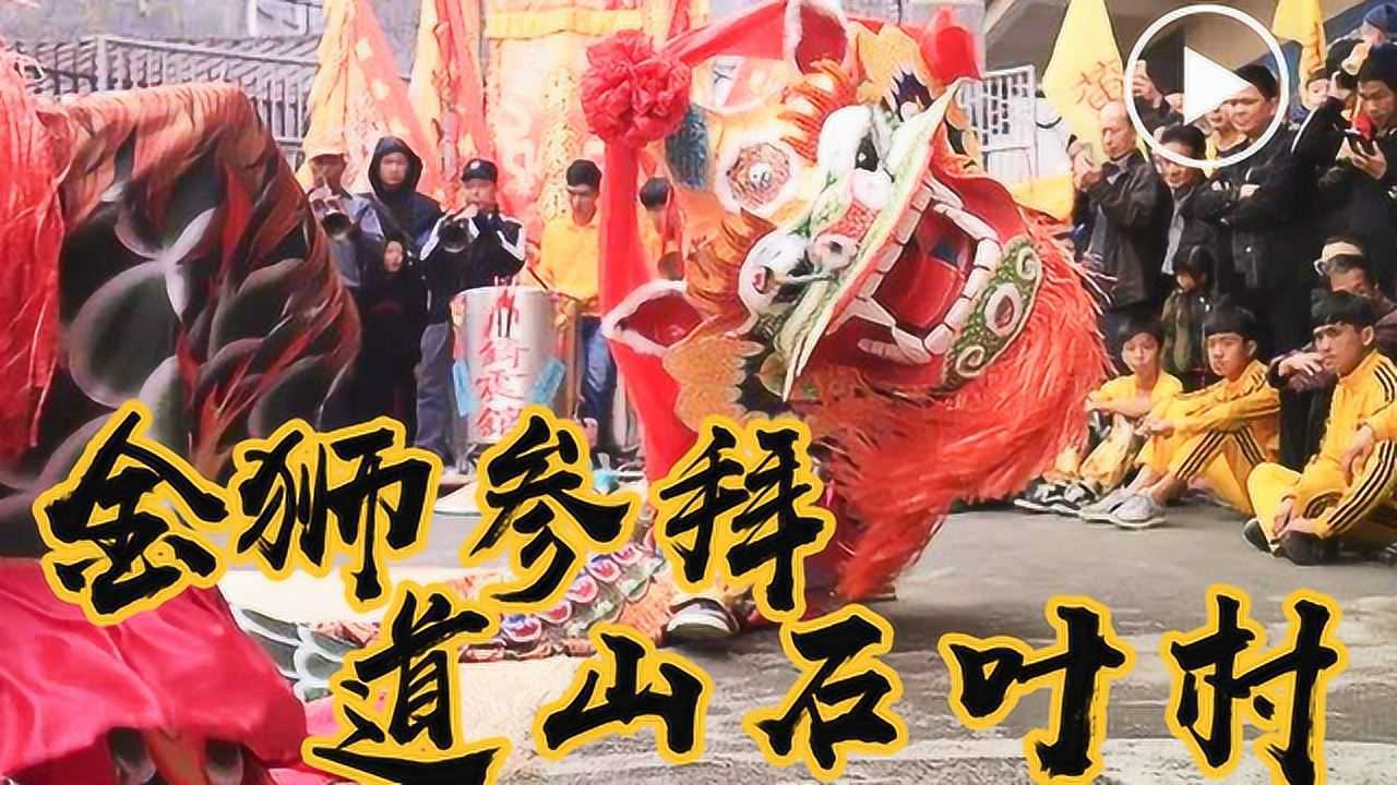 海陆丰-虎狮-金狮参拜道山石叶村