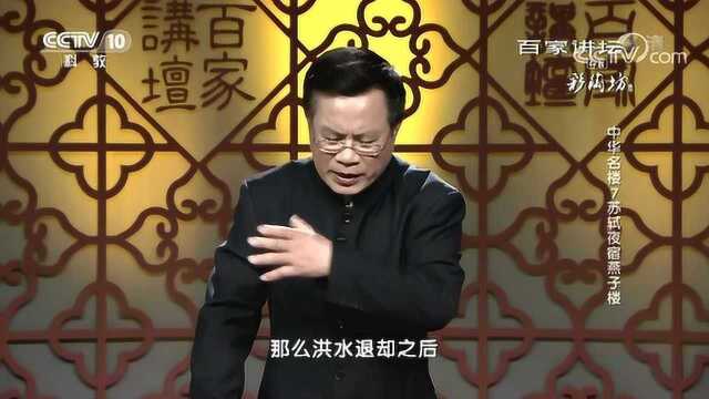 百家讲坛:中华名楼,苏轼夜宿燕子楼白居易和诗燕子楼成名