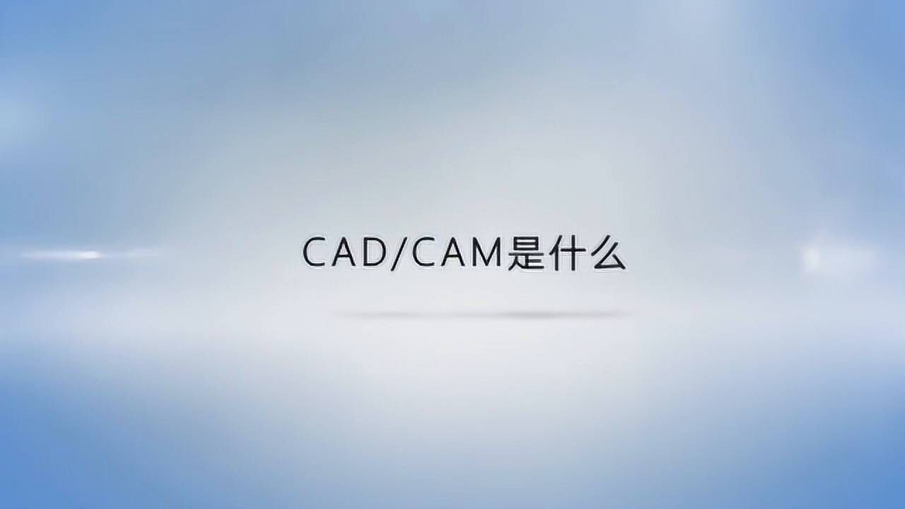 CAD和CAM是什么_腾讯视频