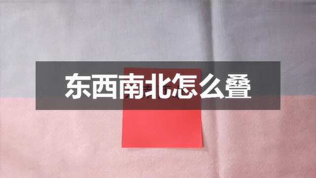 一分钟学会东西南北怎么叠