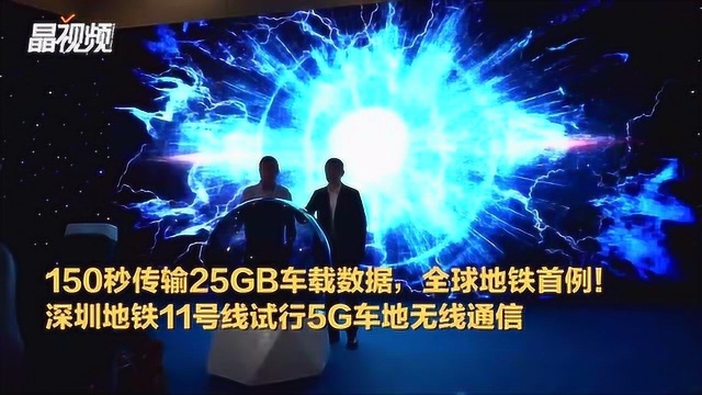 150秒传25GB,全球首例!深圳地铁试行5G车地无线通信