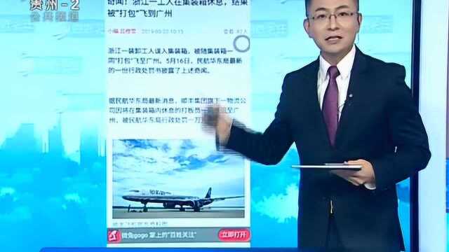 浙江一工人被“打包”飞到广州,涉事公司被处以行政处罚一万元