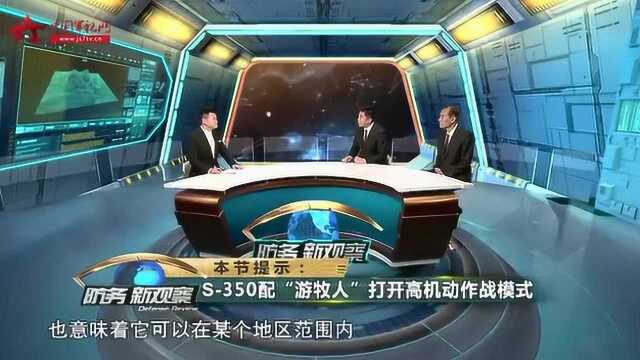 S350加入“游牧人”部队 高机动作战模式开启