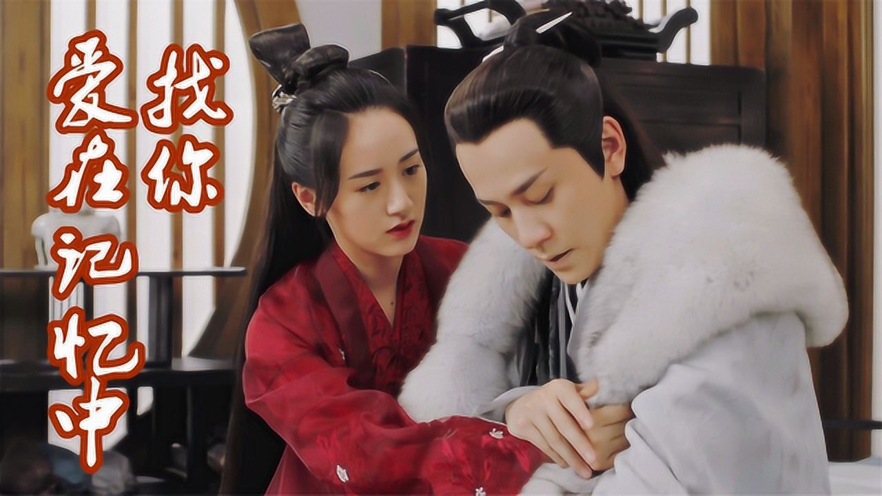 《爱在记忆中找你》《听雪楼》秦俊杰袁冰妍虐恋戳人痛点_高清1080P在线观看平台_腾讯视频