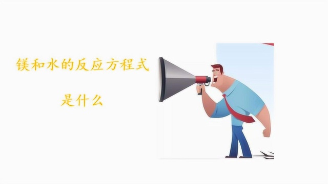 镁和水的反应方程式是什么