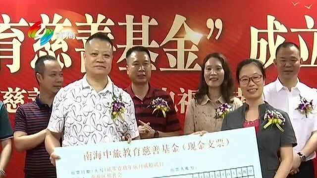 南海中旅成立教育慈善基金 携手南海频道助学子圆梦