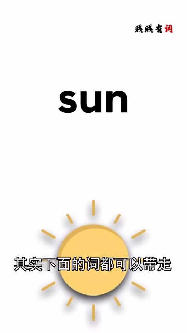 贱贱有词，sun_高清1080P在线观看平台_腾讯视频