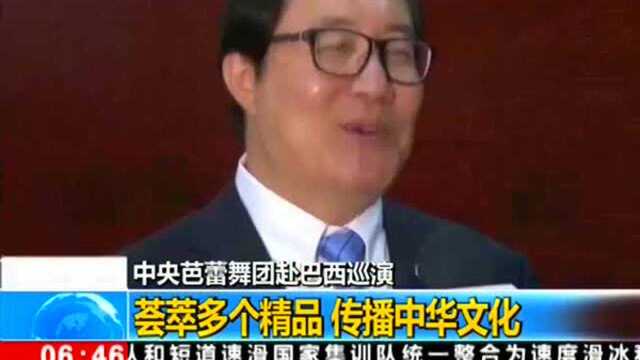 中央芭蕾舞团赴巴西巡演荟萃多个精品传播中华文化