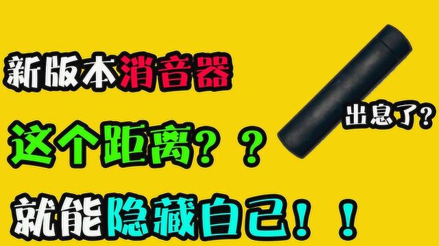 刺激战场:消音器作用范围到底是多大?困扰百万玩家一年的疑惑!