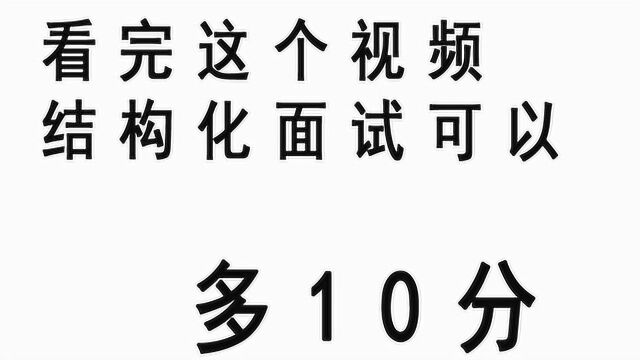 做好这些细节,结构化面试可以多10分