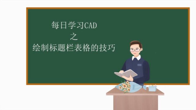 每日学习CAD之绘制标题栏表格的技巧