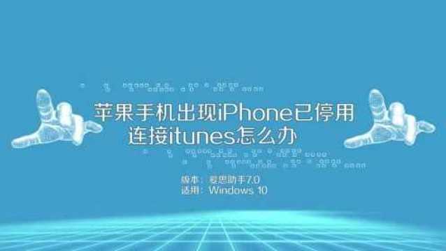 苹果手机显示连接itunes怎么办