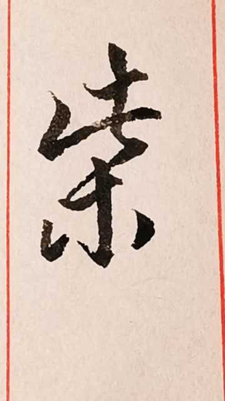 百家姓之柴字的草书写法