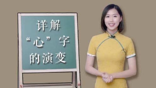 从甲骨文开始，详解“心”字的演变，汉字竟蕴藏这样大的魅力