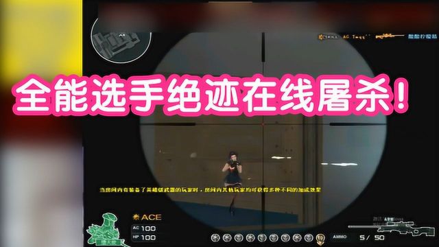 穿越火线CF:轻松驾驭所有枪械!全能选手绝迹在线屠杀!