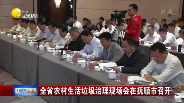 辽宁:全省农村生活垃圾治理现场会在抚顺市召开