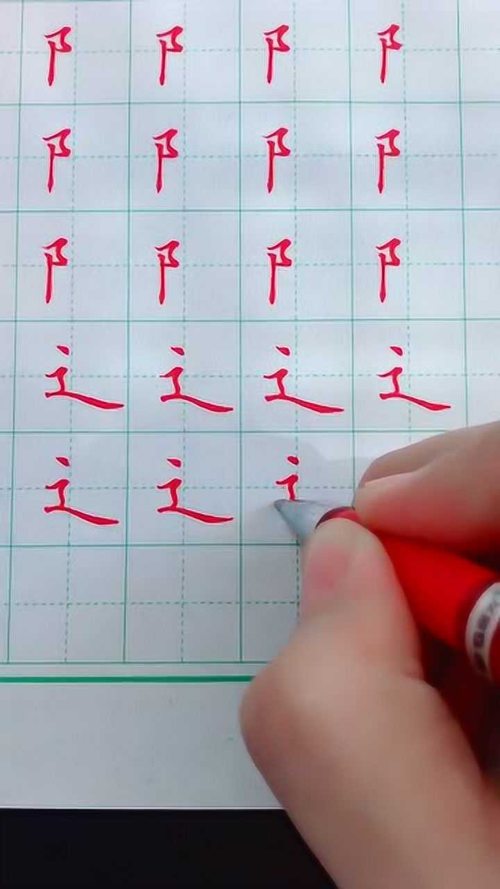 左耳刀旁走之底的写法