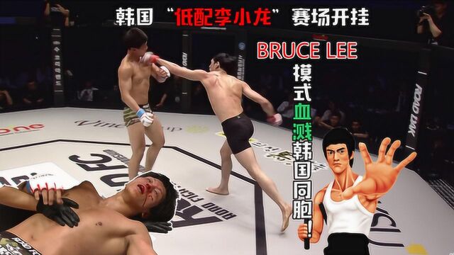 韩国低配李小龙赛场狂开挂!Bruce Lee模式血溅本国同胞