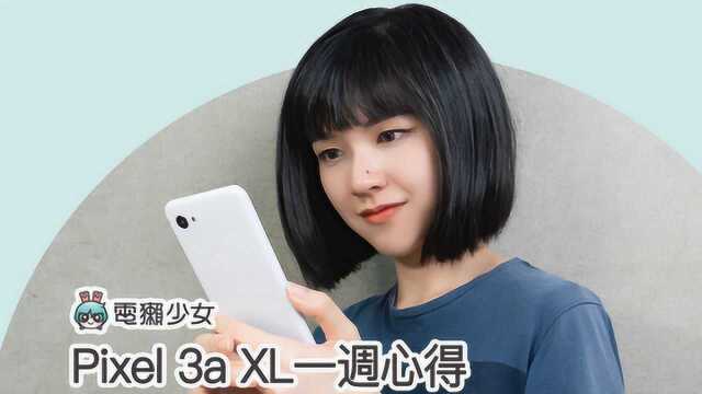 Pixel 3a XL 一周心得!拍照有输吗?