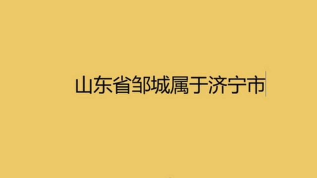 山东省邹城属于济宁市