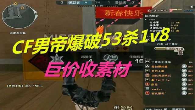 穿越火线CF男帝爆破53杀1v8巨价收素材,无限大量极其任性