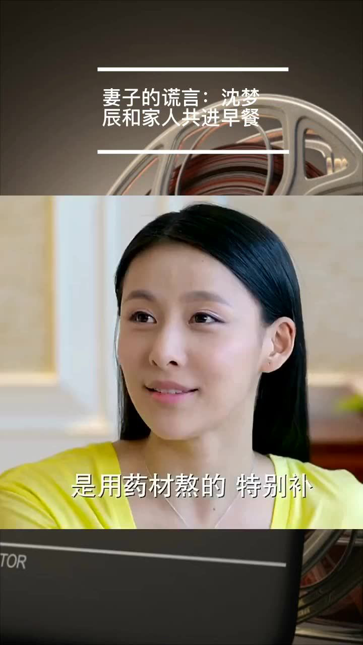 妻子的谎言:沈梦辰和家人共进早餐