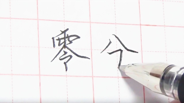 用这种字体来写高考作文,会得0分吗?