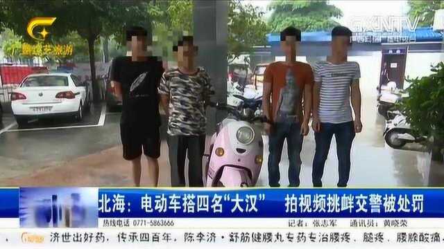 北海:电动车搭四名“大汉” 拍视频挑衅交警被处罚