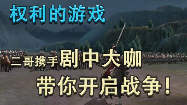 权力的游戏手游:SLG模式新突破!人人都可称王的新时代手游?