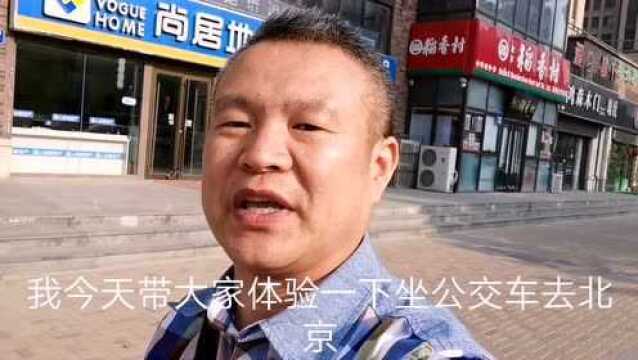 北漂族住河北固安去北京上班,路上用多长时间?快来跟我体验一下