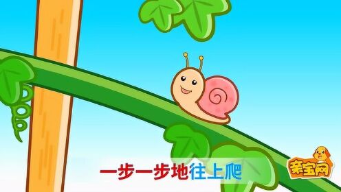 蜗牛与黄鹂鸟 一步一步地往上爬