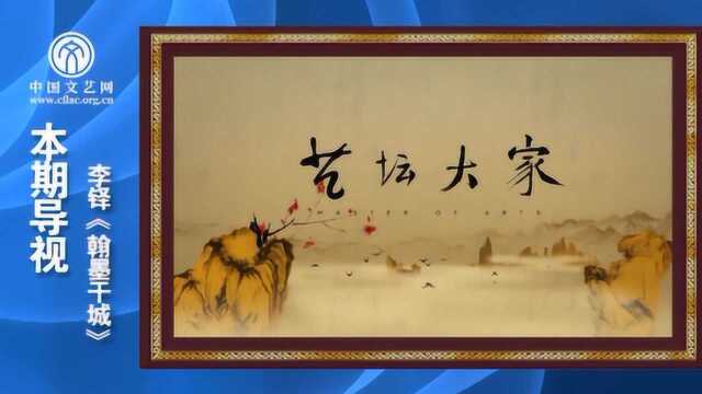 艺坛大家 李铎《翰墨干城》