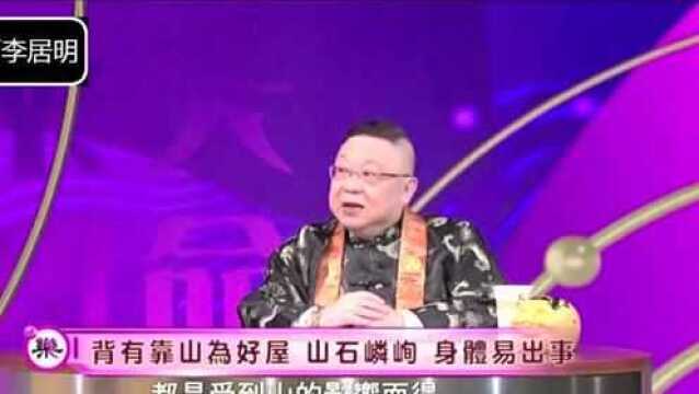 李居明:八字要火,住近山的房子最好