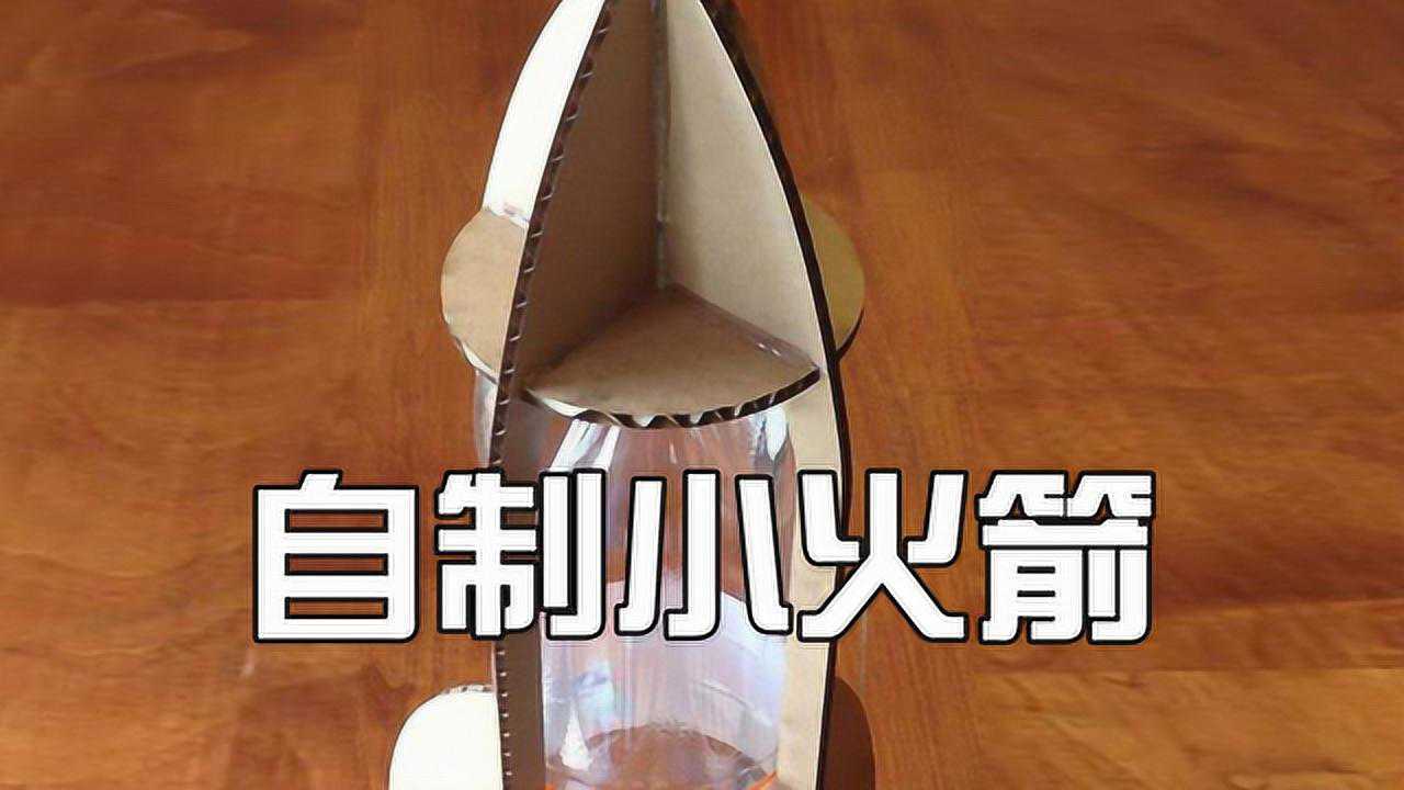 超簡單手工diy用生活常見物品教你快速製作一枚小火箭