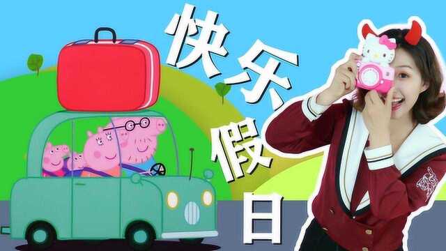 玩乐三分钟  小猪佩奇的快乐假日过家家玩具