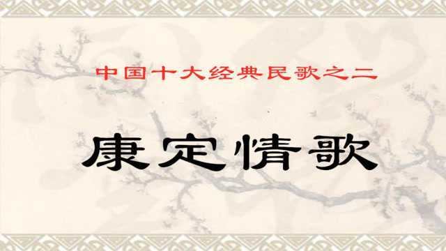 《康定情歌》,中国十大经典民歌之二