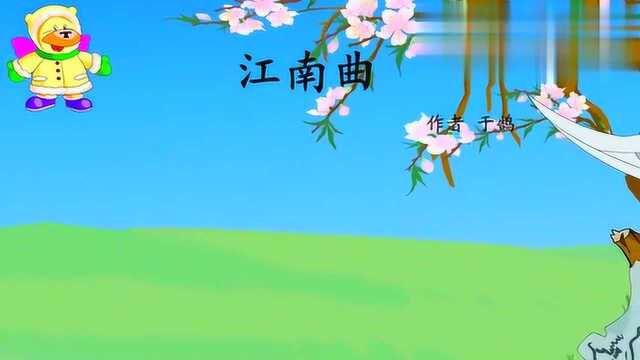 唐诗三百首:(江南曲)于鹄