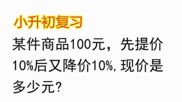 某件商品100元,先提价10%后又降价10%,现价是多少元?