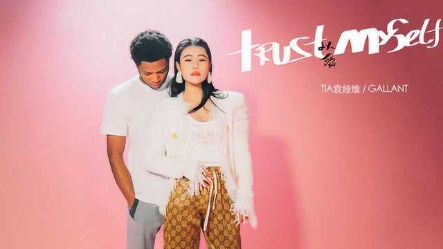 袁娅维、Gallant《Trust Myself》官方版MV