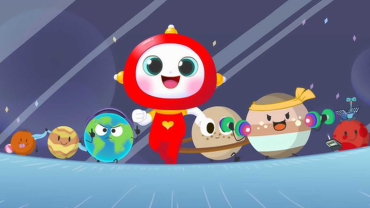 麦杰克好儿歌 第5集 趣味探险:你好行星_高清1080p在线观看平台_腾讯