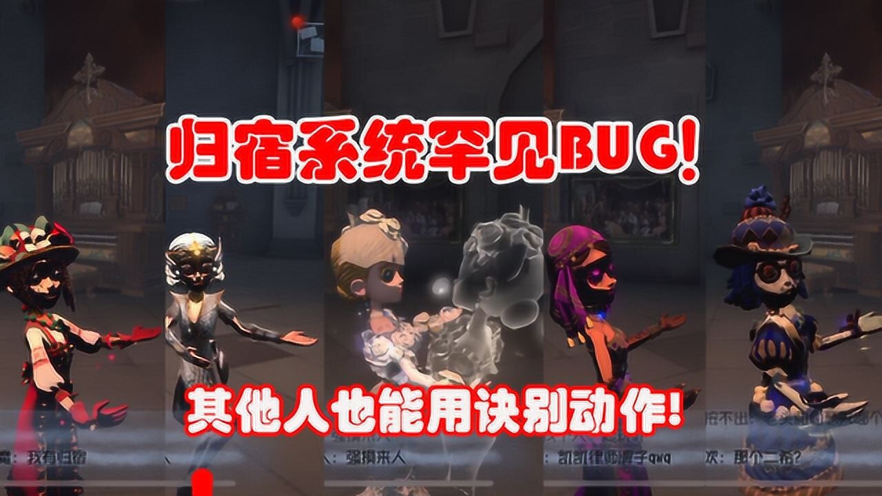 第五人格：归宿系统罕见bug，其他求生者也能用诀别，但脸黑了