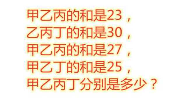 小学数学题:知道甲乙丙丁的和,求甲乙丙丁分别是多少?