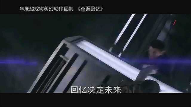 全面回忆 中国先行版2 (中文字幕)