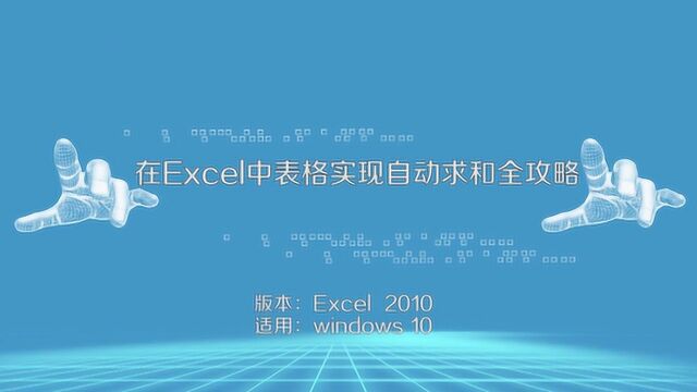 excel自动求和全攻略教程