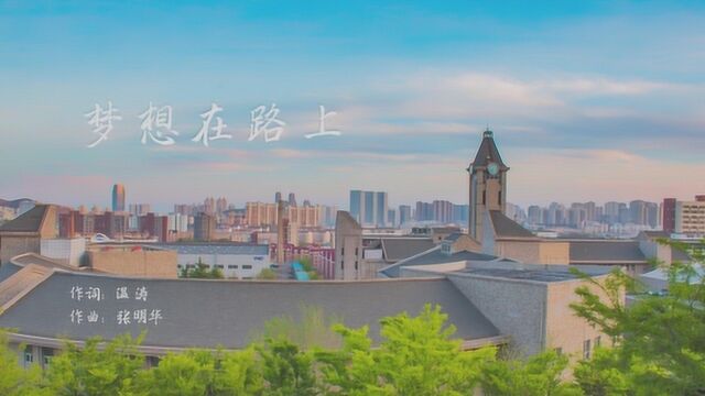 大连东软信息学院校歌《梦想在路上》